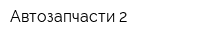 Автозапчасти 2