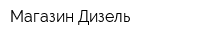 Магазин Дизель