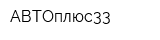АВТОплюс33