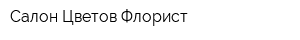Салон Цветов Флорист