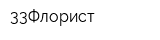 33Флорист