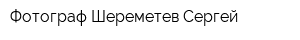 Фотограф Шереметев Сергей