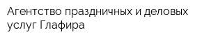 Агентство праздничных и деловых услуг Глафира