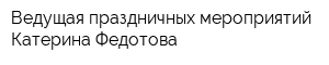 Ведущая праздничных мероприятий Катерина Федотова
