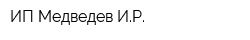 ИП Медведев ИР