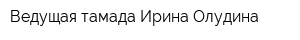 Ведущая-тамада Ирина Олудина