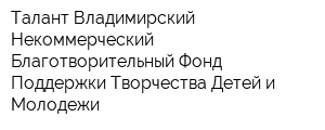 Талант Владимирский Некоммерческий Благотворительный Фонд Поддержки Творчества Детей и Молодежи