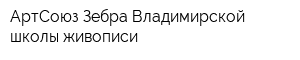 АртСоюз Зебра Владимирской школы живописи