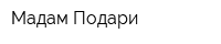 Мадам Подари