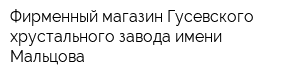Фирменный магазин Гусевского хрустального завода имени Мальцова