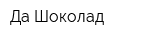 Да-Шоколад