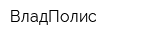 ВладПолис
