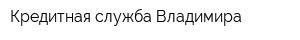 Кредитная служба Владимира