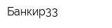 Банкир33