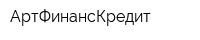 АртФинансКредит