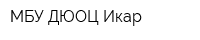 МБУ ДЮОЦ Икар