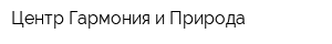 Центр Гармония и Природа