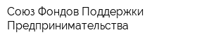 Союз Фондов Поддержки Предпринимательства