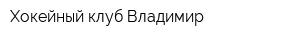 Хокейный клуб Владимир