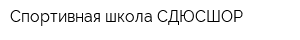 Спортивная школа СДЮСШОР