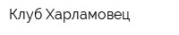 Клуб Харламовец