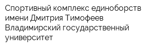 Спортивный комплекс единоборств имени Дмитрия Тимофеев Владимирский государственный университет