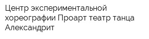 Центр экспериментальной хореографии Проарт театр танца Александрит