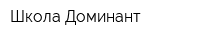 Школа Доминант