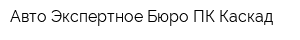 Авто-Экспертное Бюро ПК Каскад
