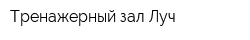 Тренажерный зал Луч