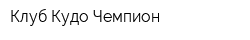 Клуб Кудо Чемпион