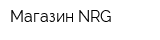 Магазин NRG