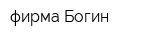 фирма Богин