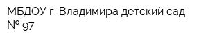 МБДОУ г Владимира детский сад   97