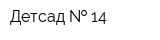Детсад   14