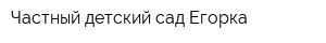 Частный детский сад Егорка