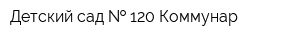 Детский сад   120 Коммунар