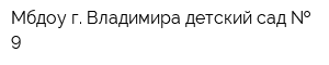 Мбдоу г Владимира детский сад   9
