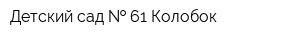 Детский сад   61 Колобок