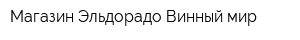 Магазин Эльдорадо Винный мир
