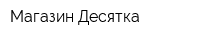 Магазин Десятка