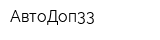 АвтоДоп33
