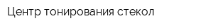 Центр тонирования стекол