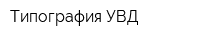 Типография УВД