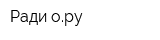 Ради-ору