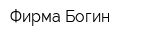 Фирма Богин