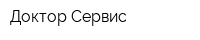 Доктор Сервис