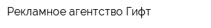Рекламное агентство Гифт
