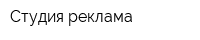 Студия реклама