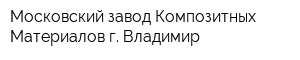 Московский завод Композитных Материалов г Владимир